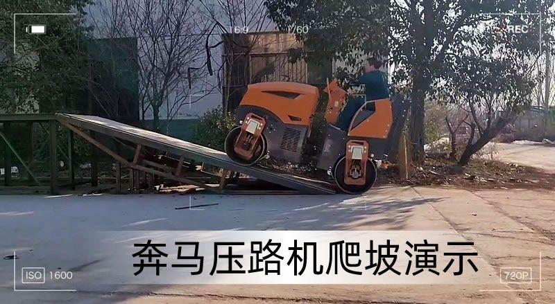 小型压路机碾压坡道技巧