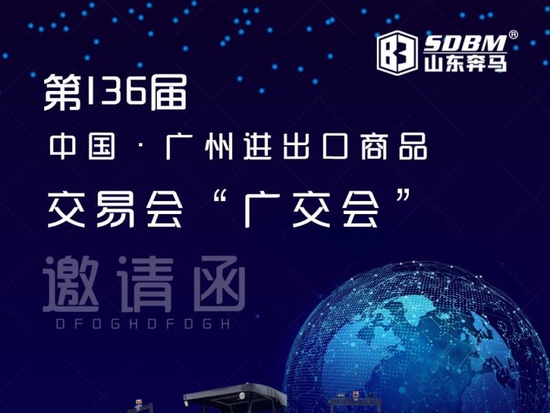 新澳资料1688(SDBM)机械参加第136届秋季广交会