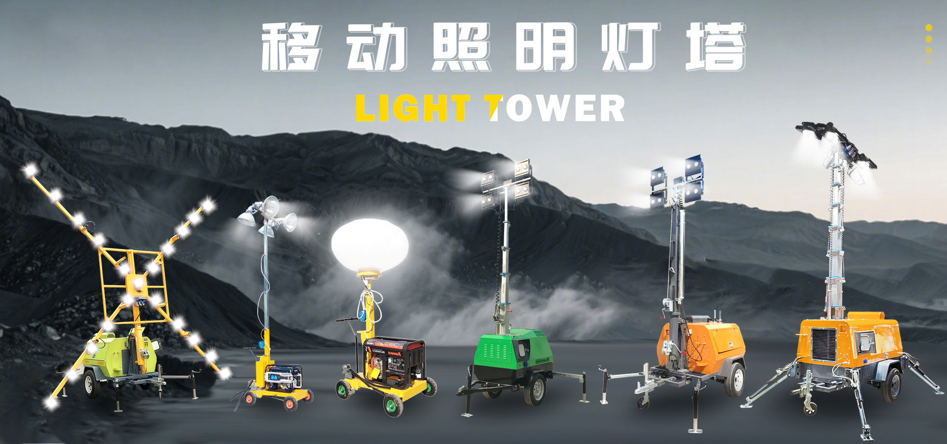 移动照明车